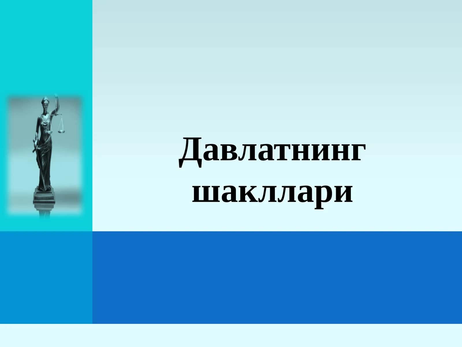 Давлатнинг шакллари 1