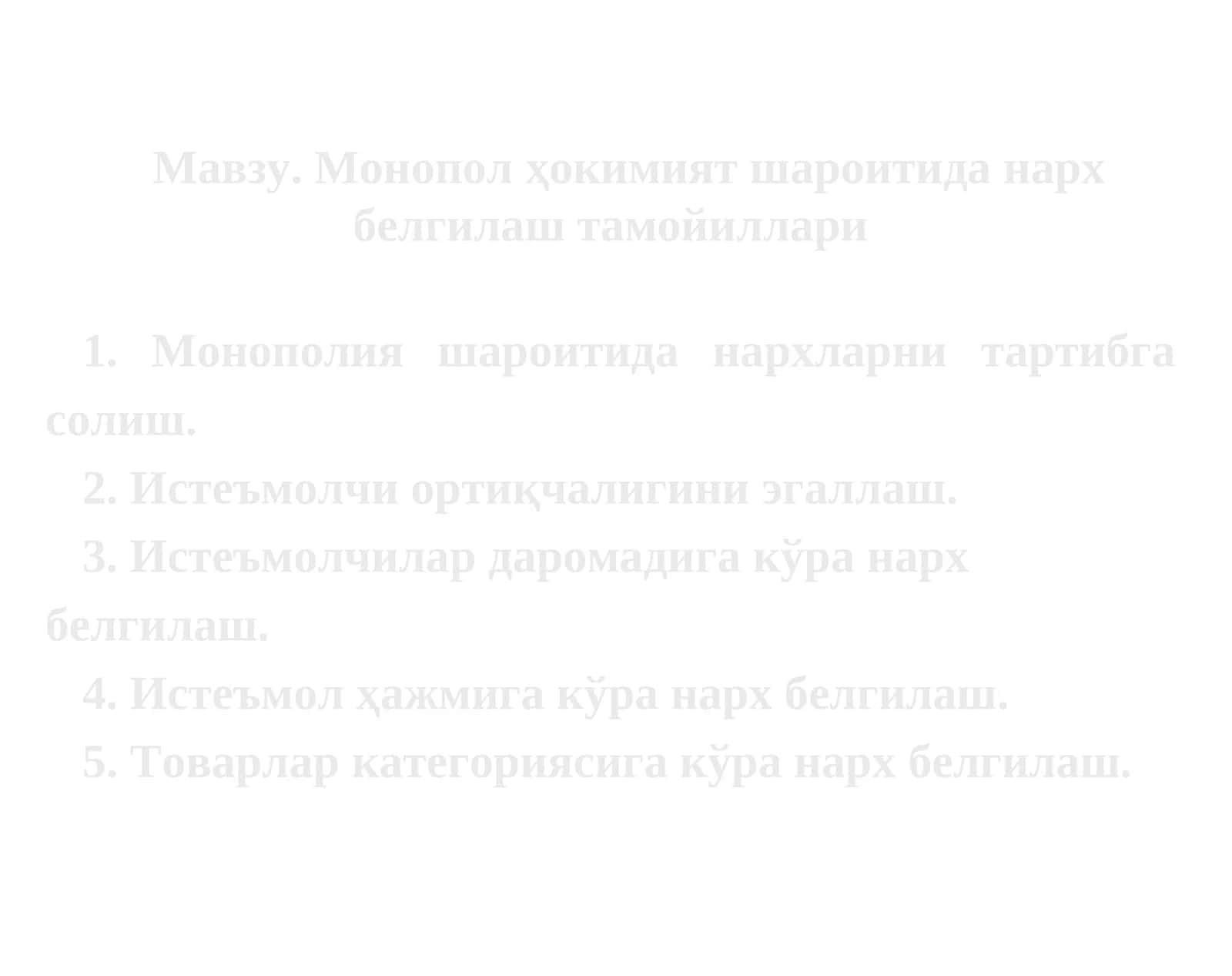 Монопол ҳокимият шароитидан нарх белгилаш тамойиллари 1