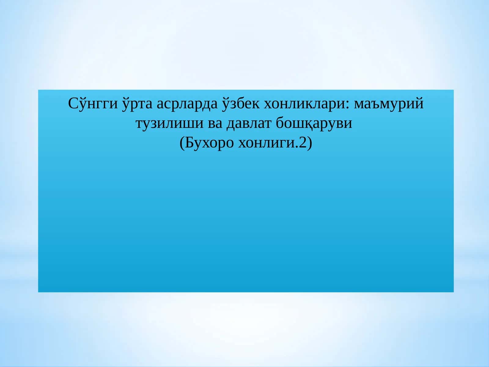 Сўнгги ўрта асрларда ўзбек хонликлари: маъмурий тузилиши ва давлат бошқаруви 1