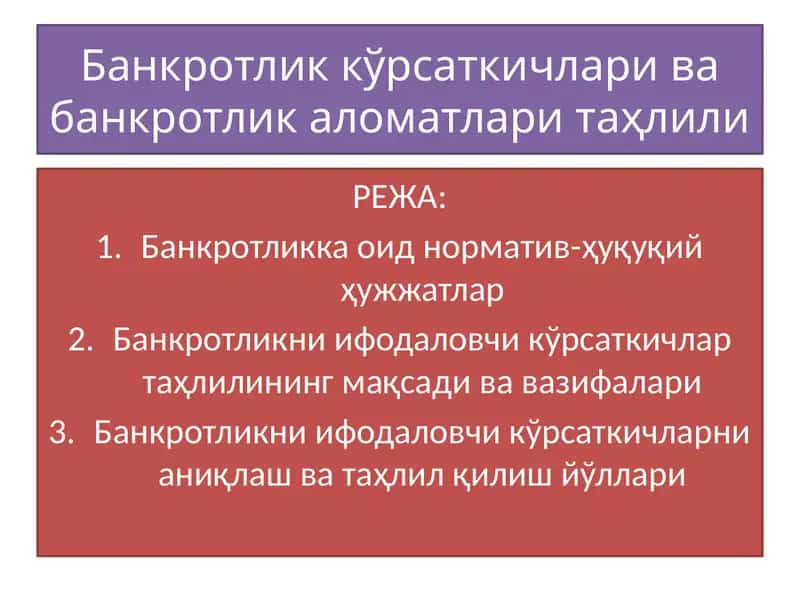Bankrotlik ko‘rsatkichlari va bankrotlik alomatlari tahlili 1