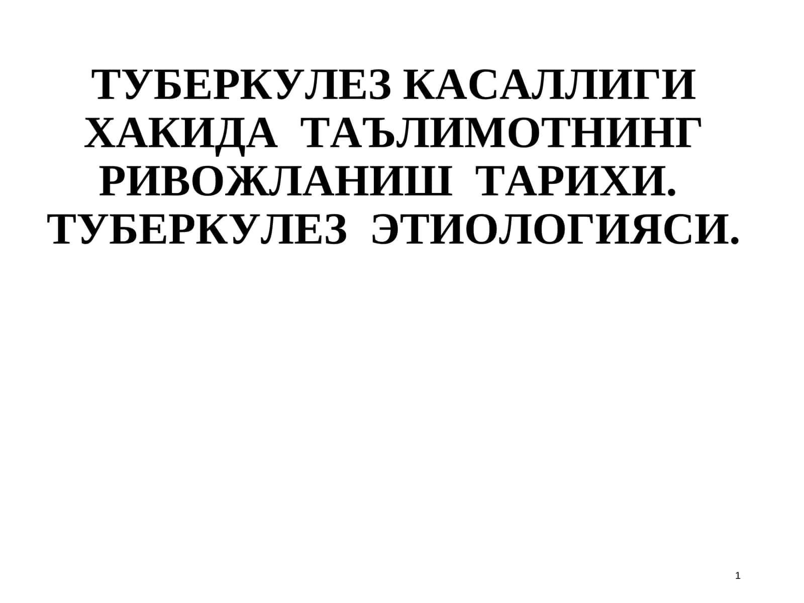 ТУБЕРКУЛЕЗ КАСАЛЛИГИ ХАКИДА ТАЪЛИМОТНИНГ РИВОЖЛАНИШ ТАРИХИ 1