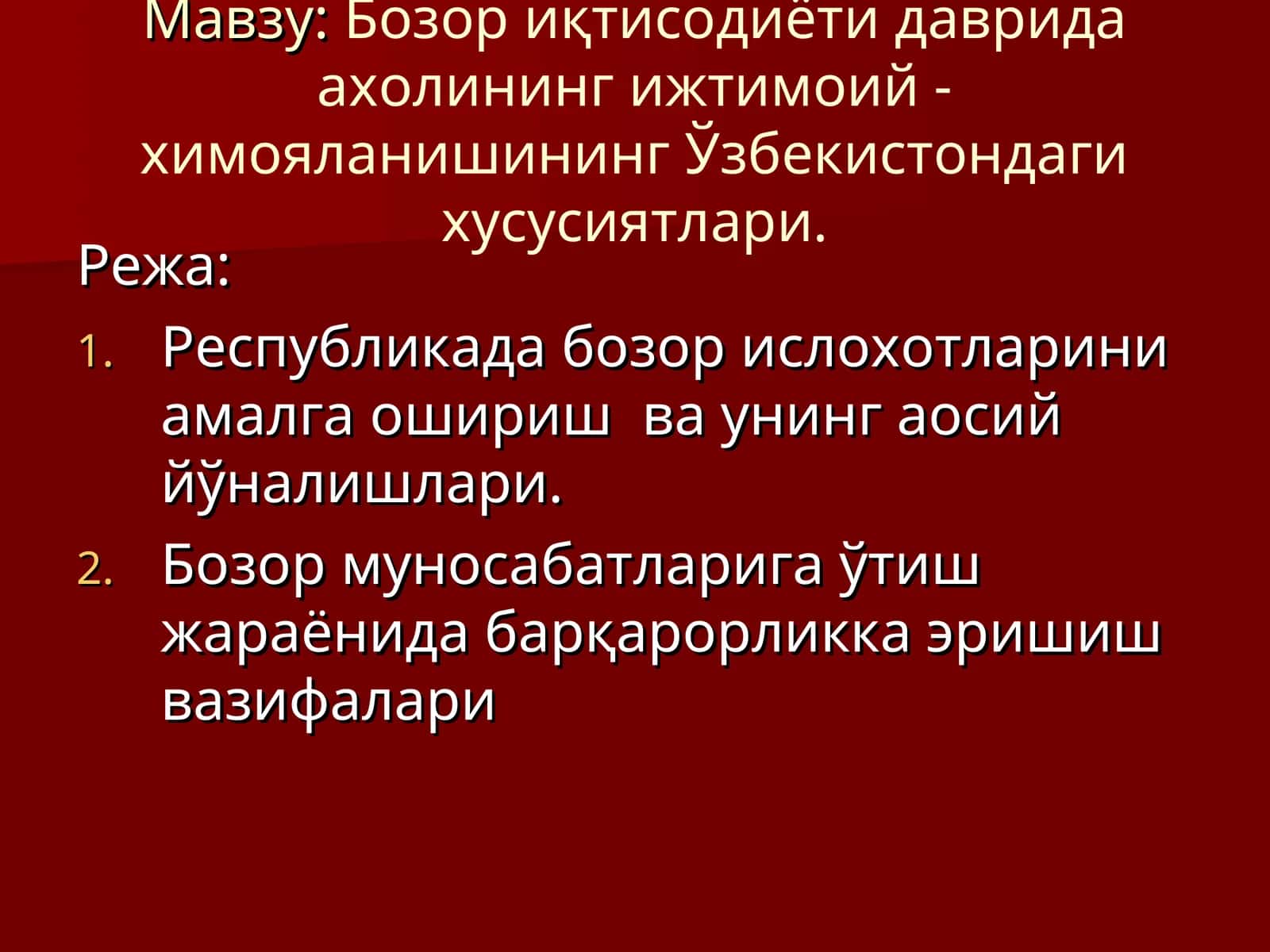 Бозор иқтисодиёти даврида ахолининг ижтимоий - химояланишининг Ўзбекистондаги хусусиятлари 1