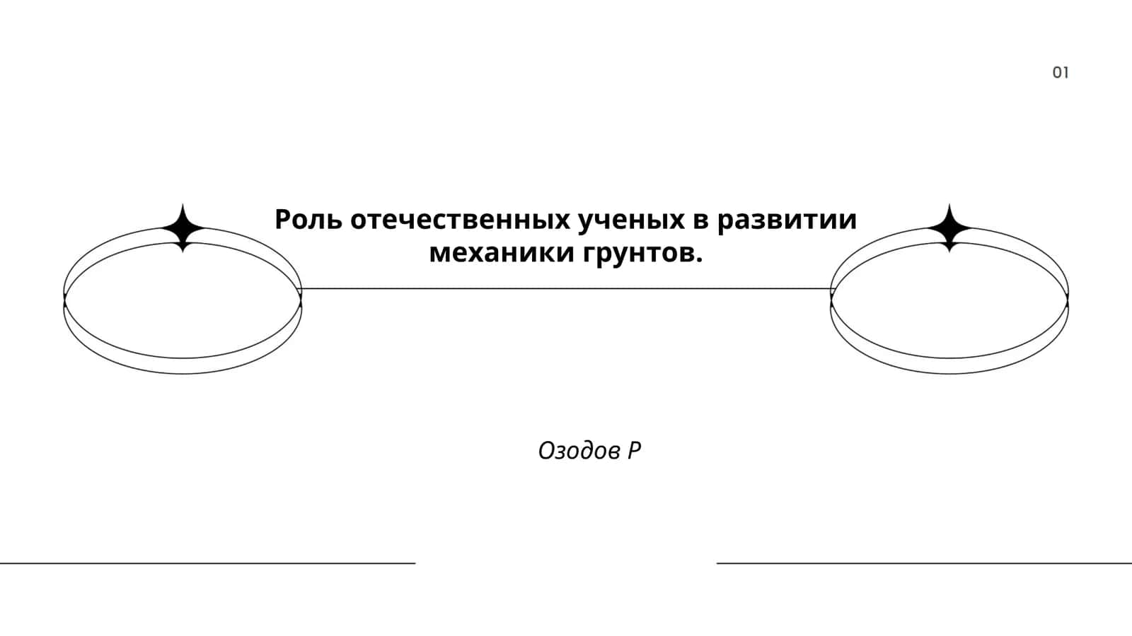 Роль отечественных ученых в развитии механики грунтов 1