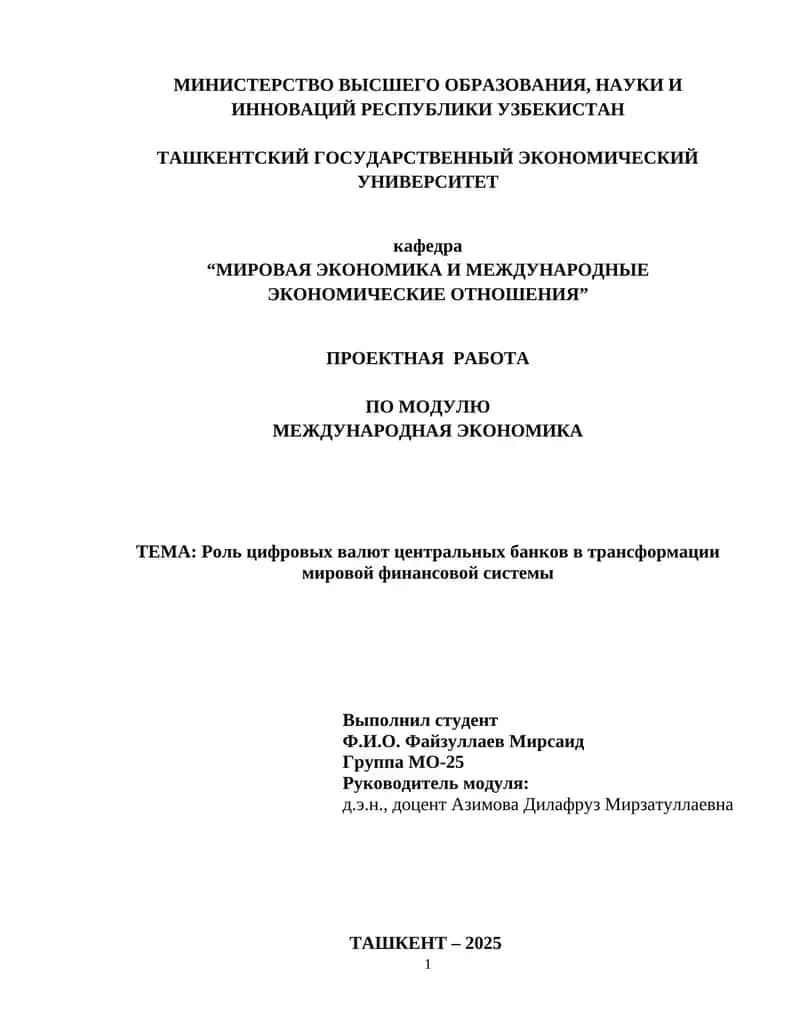Роль цифровых валют центральных банков в трансформации мировой финансовой системы 1