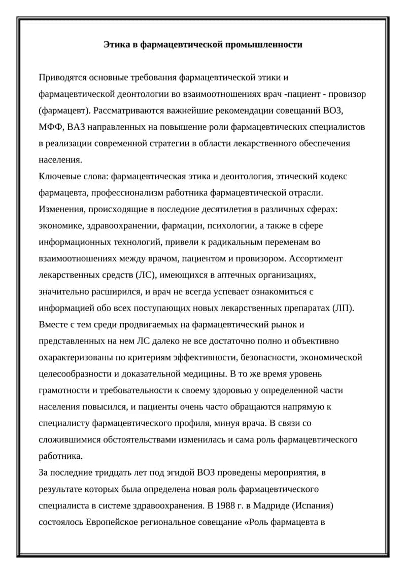 Этика в фармацевтической промышленности 1