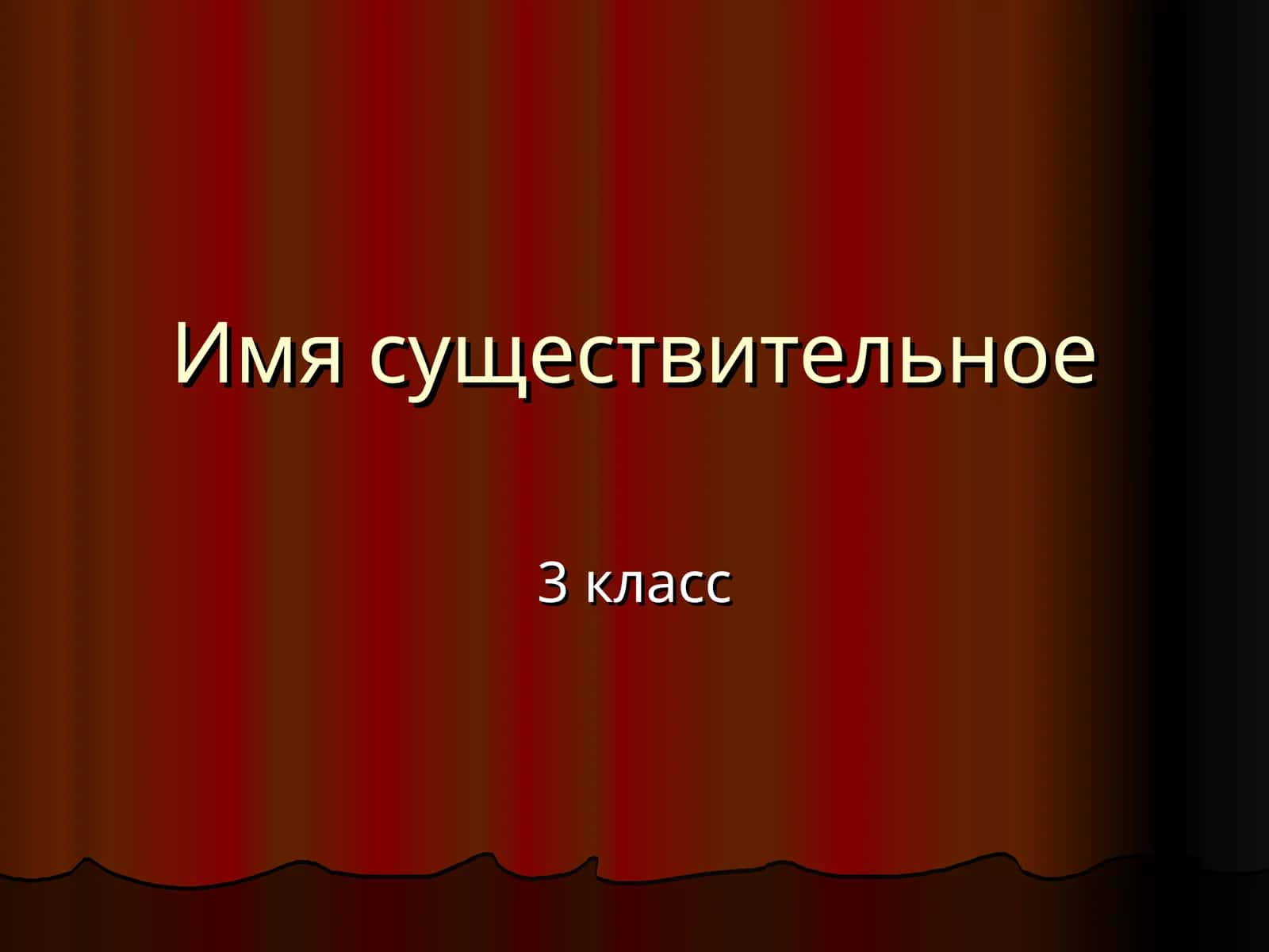 Имя существительное 1