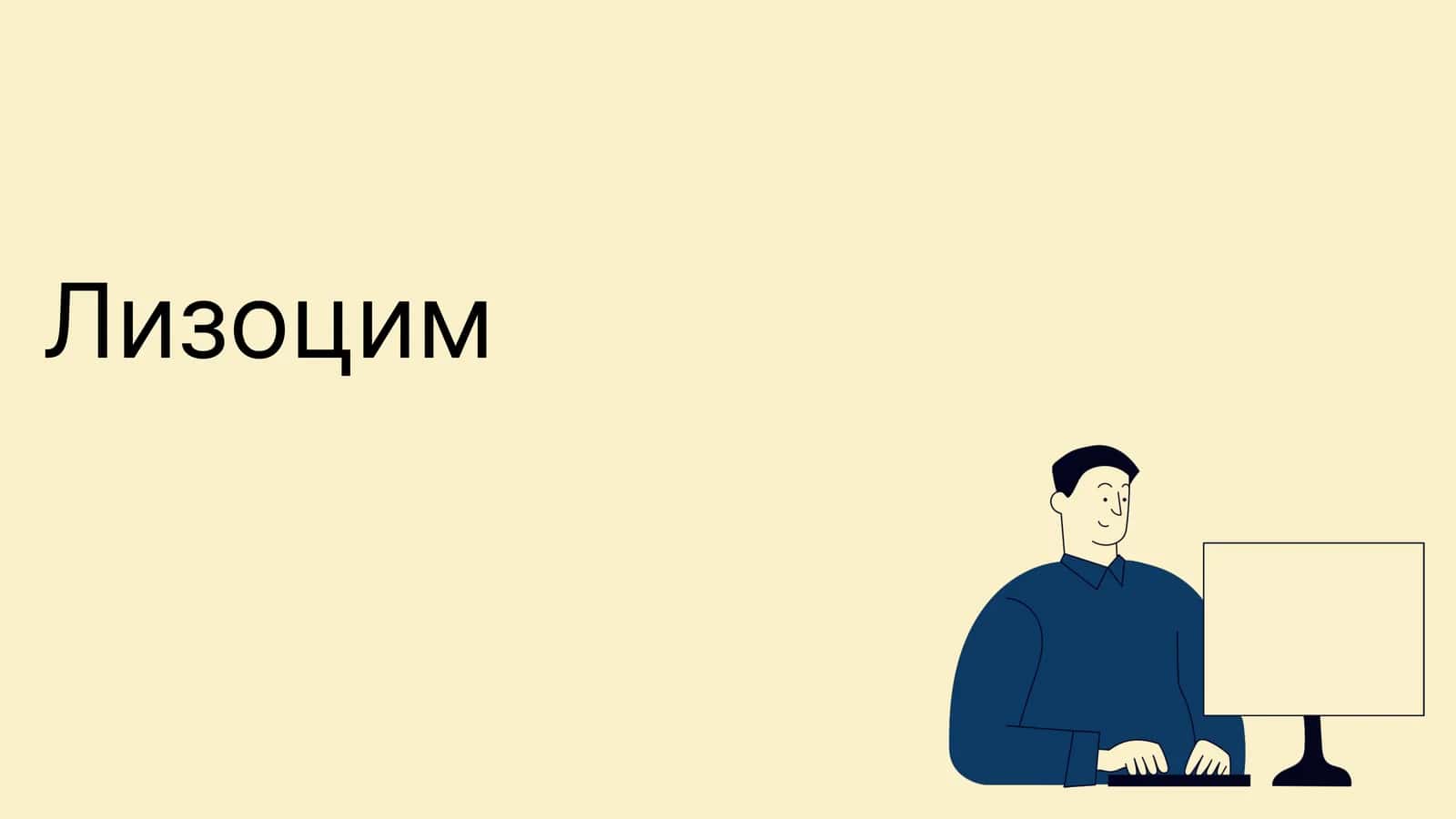 Лизоцим 1