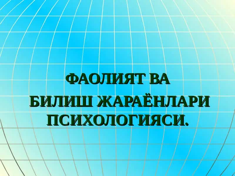 Фаолият ва билиш жараёнлари психологияси 1