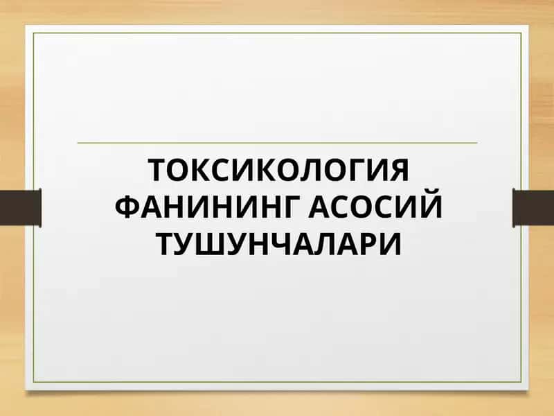 ТОКСИКОЛОГИЯ ФАНИНИНГ АСОСИЙ ТУШУНЧАЛАРИ. 1