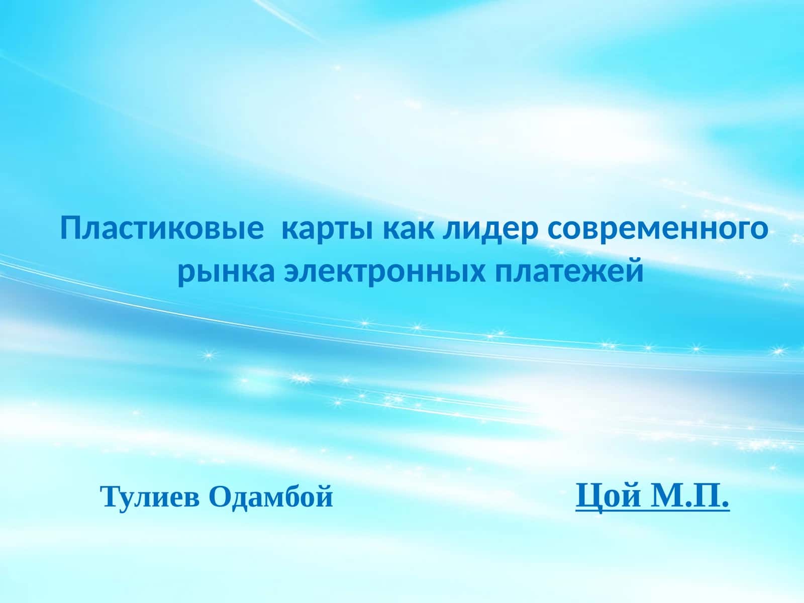Пластиковые карты как лидер современного рынка электронных платежей 1
