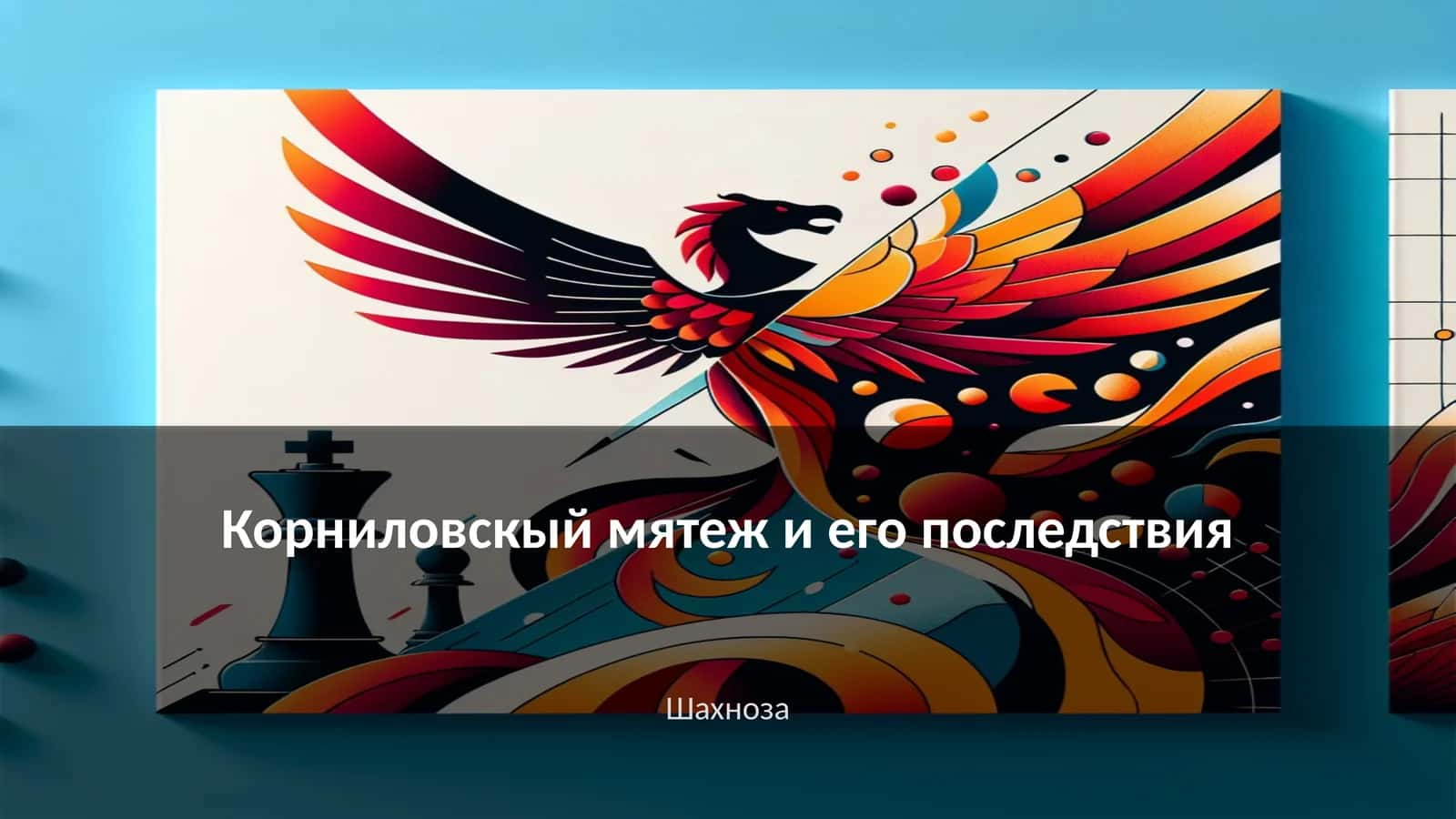 Корниловскый мятеж и его последствия 1