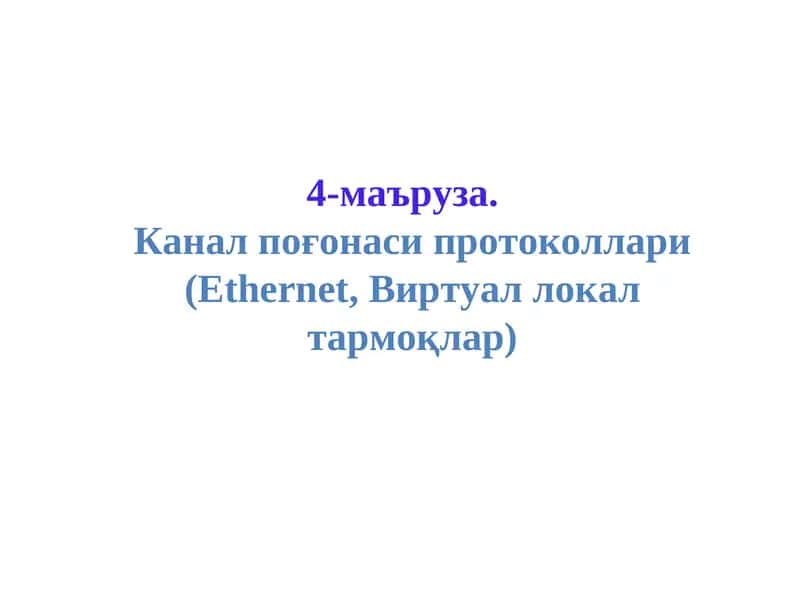 Ethernetтармоқ тузилмаси 1