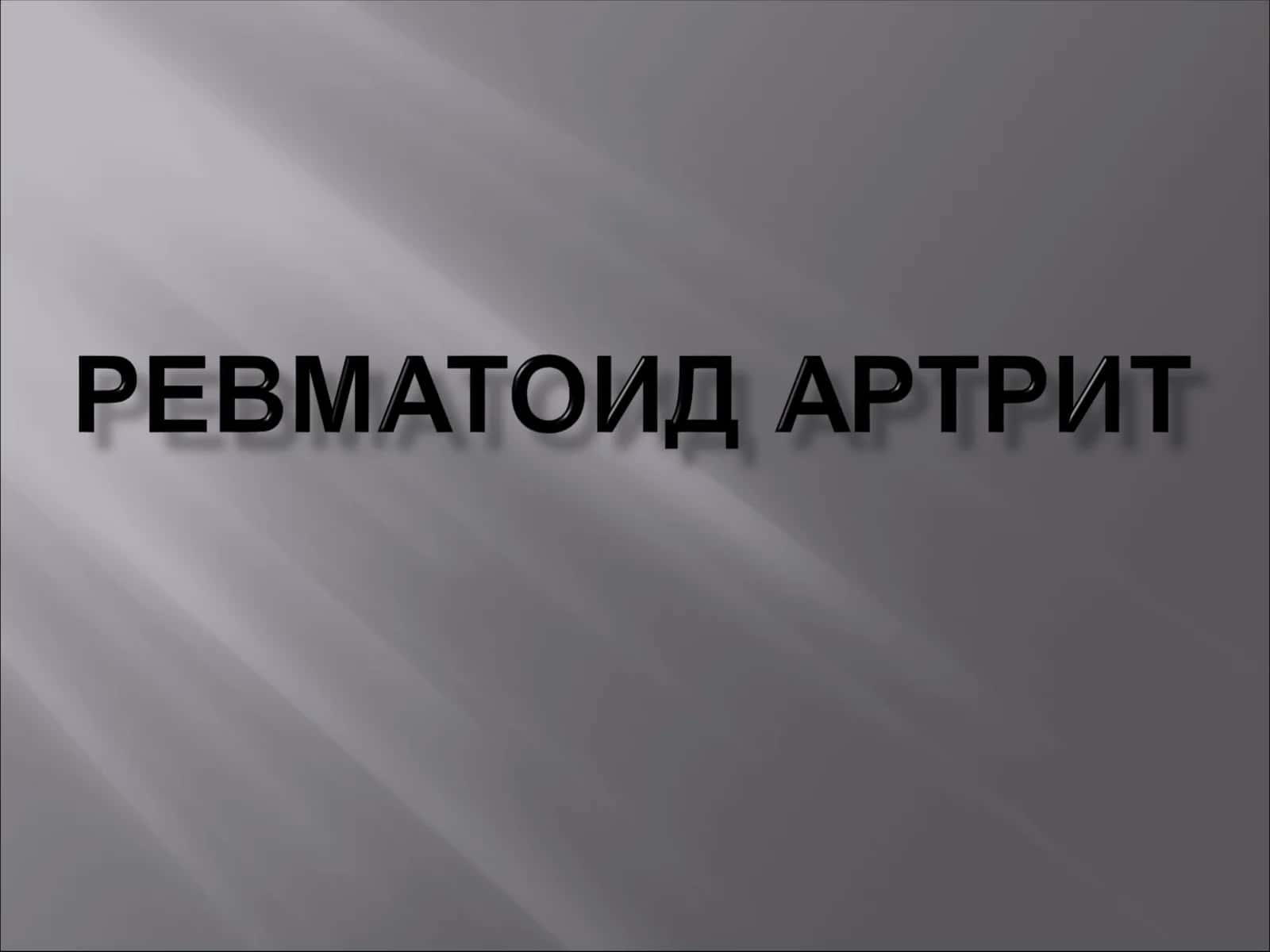 Ревматоид артрит 1