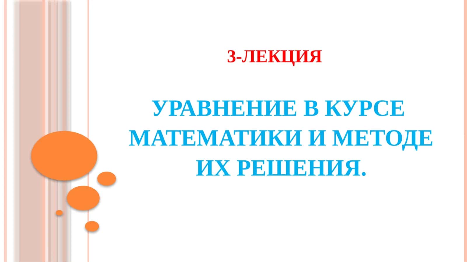 УРАВНЕНИЕ В КУРСЕ МАТЕМАТИКИ И МЕТОДЕ ИХ РЕШЕНИЯ 1