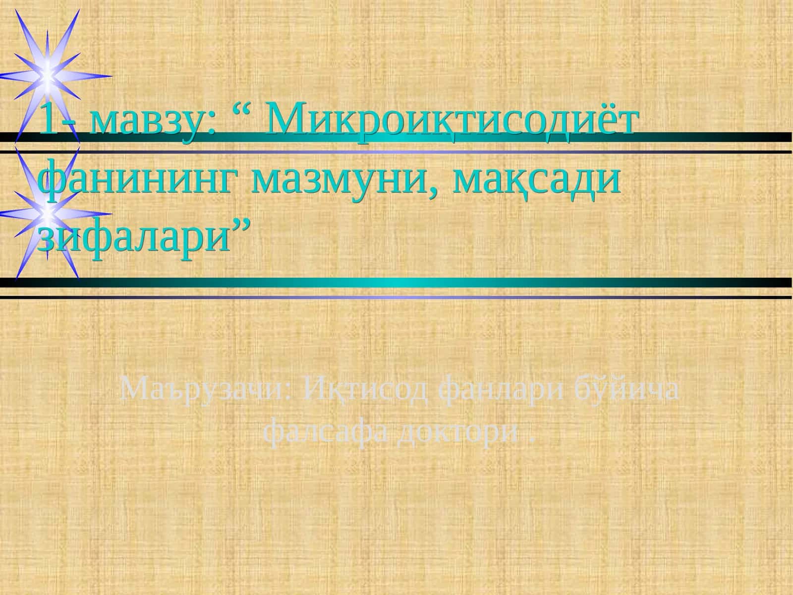 Микроиқтисодиёт фанининг мазмуни, мақсади зифалари 1