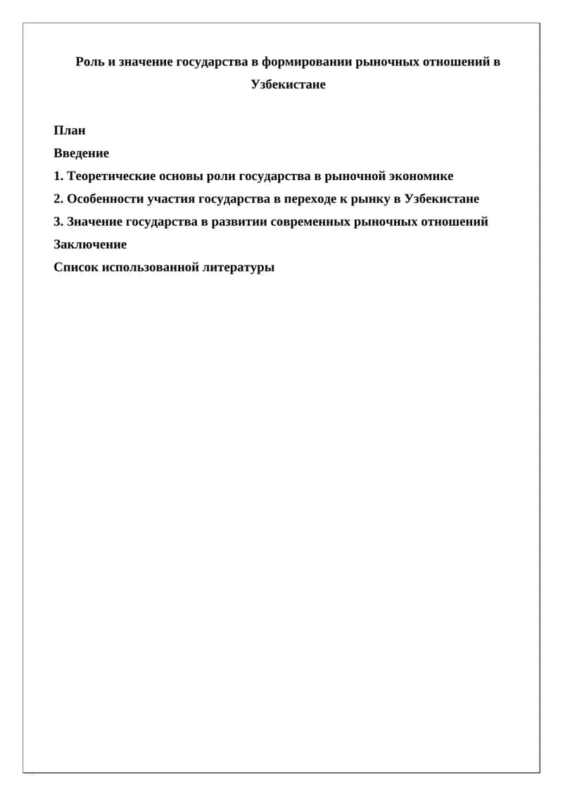 Роль и значение государства в формировании рыночных отношений в Узбекистане 1