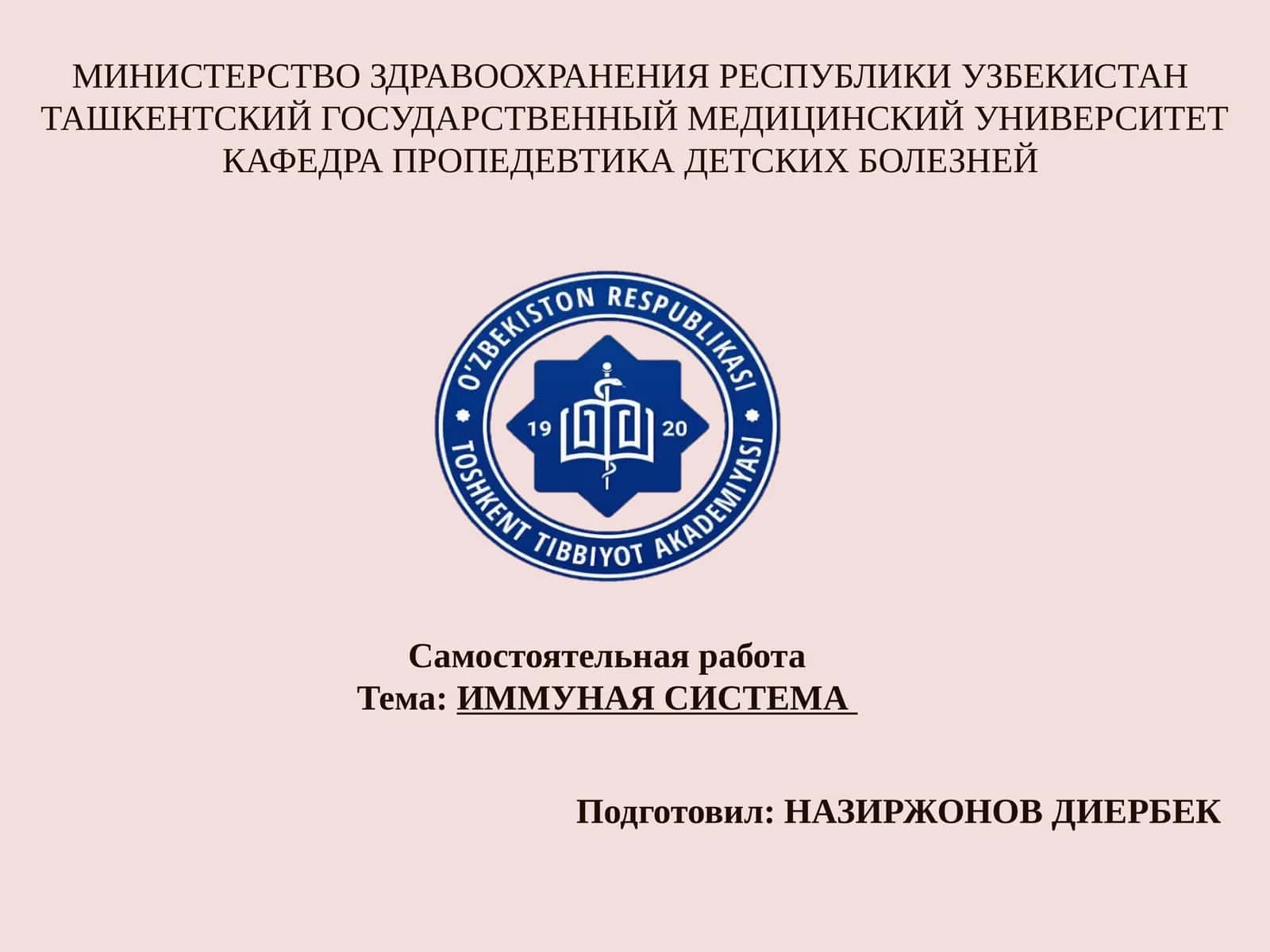ИММУНАЯ СИСТЕМА 1