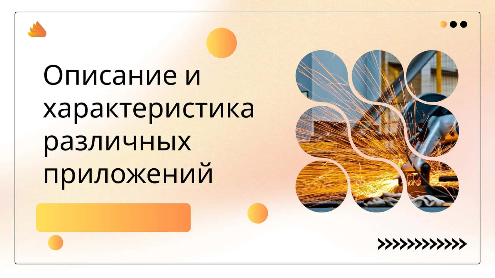 Описание и характеристика различных приложений 1