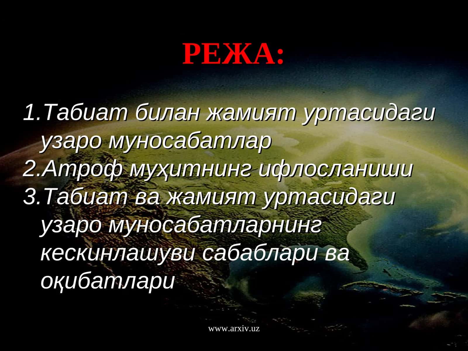 Табиат билан жамият уртасидаги узаро муносабатлар 1