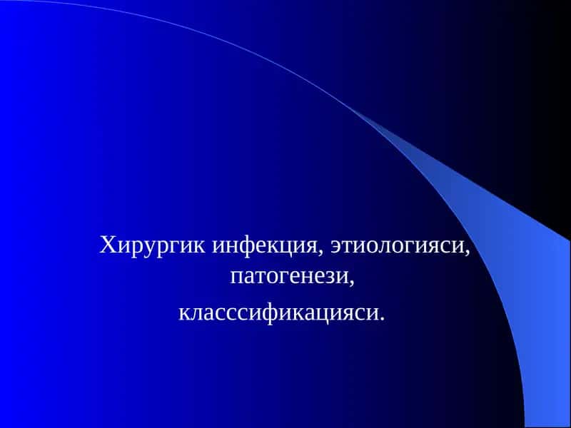 Хирургик инфекция 1