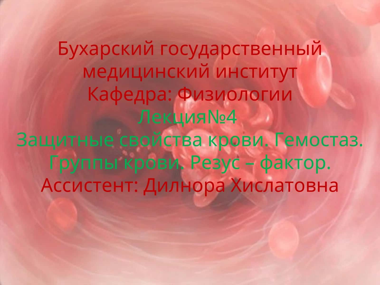 Кровь. Гемостаз. Группы крови. Резус – фактор 1