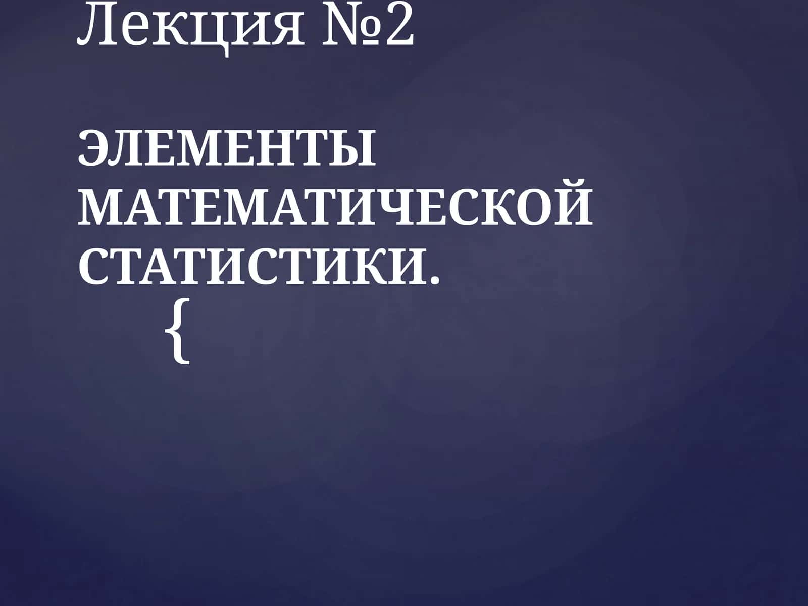 ЭЛЕМЕНТЫ МАТЕМАТИЧЕСКОЙ СТАТИСТИКИ 1