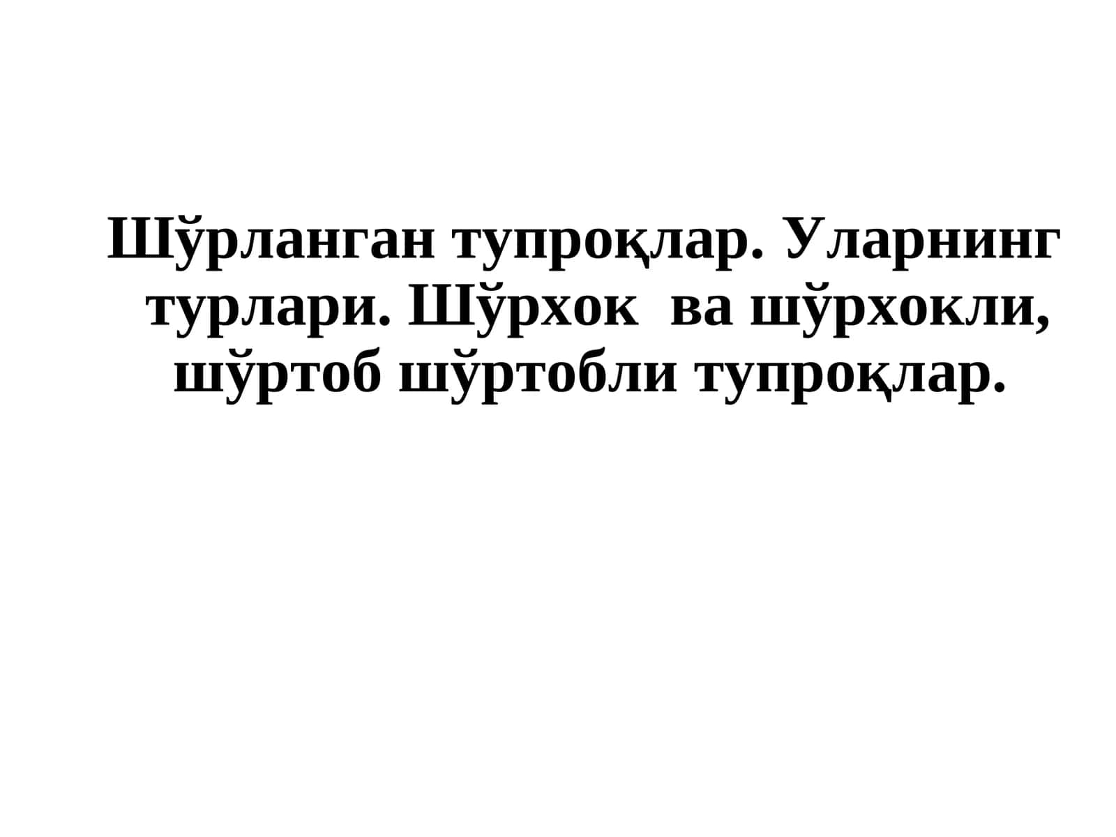 Шўрланган тупроқлар.Уларнинг турлари. Шўрхок ва шўрхокли, шўртоб шўртобли тупроқлар 1