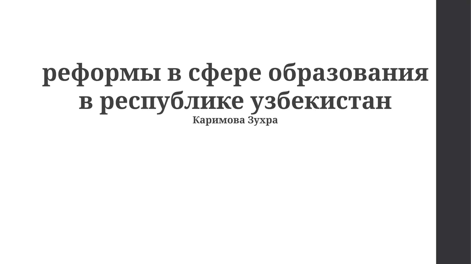 реформы в сфере образования в республике узбекистан 1