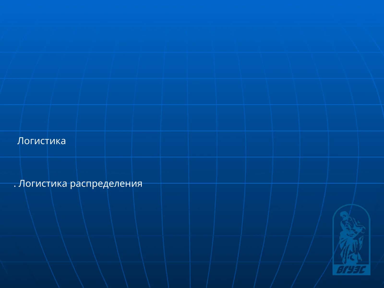 Логистика распределения 1