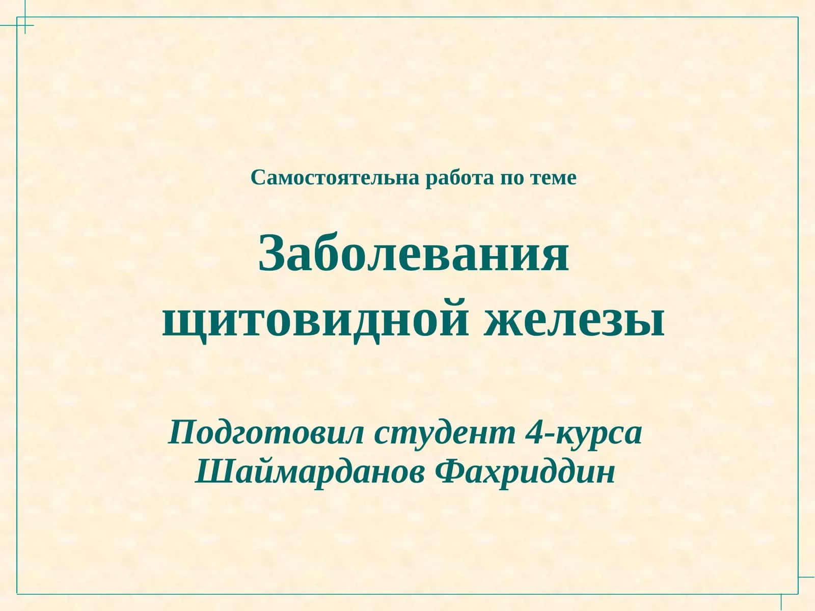 Анатомия и физиология щитовидной железы 1