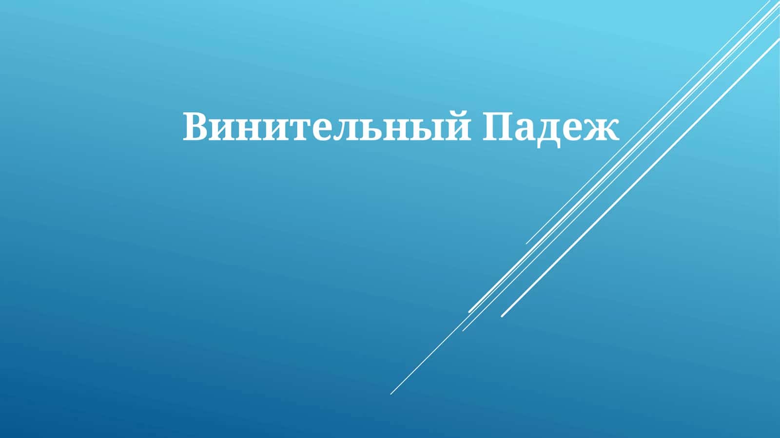 Винительный падеж 1