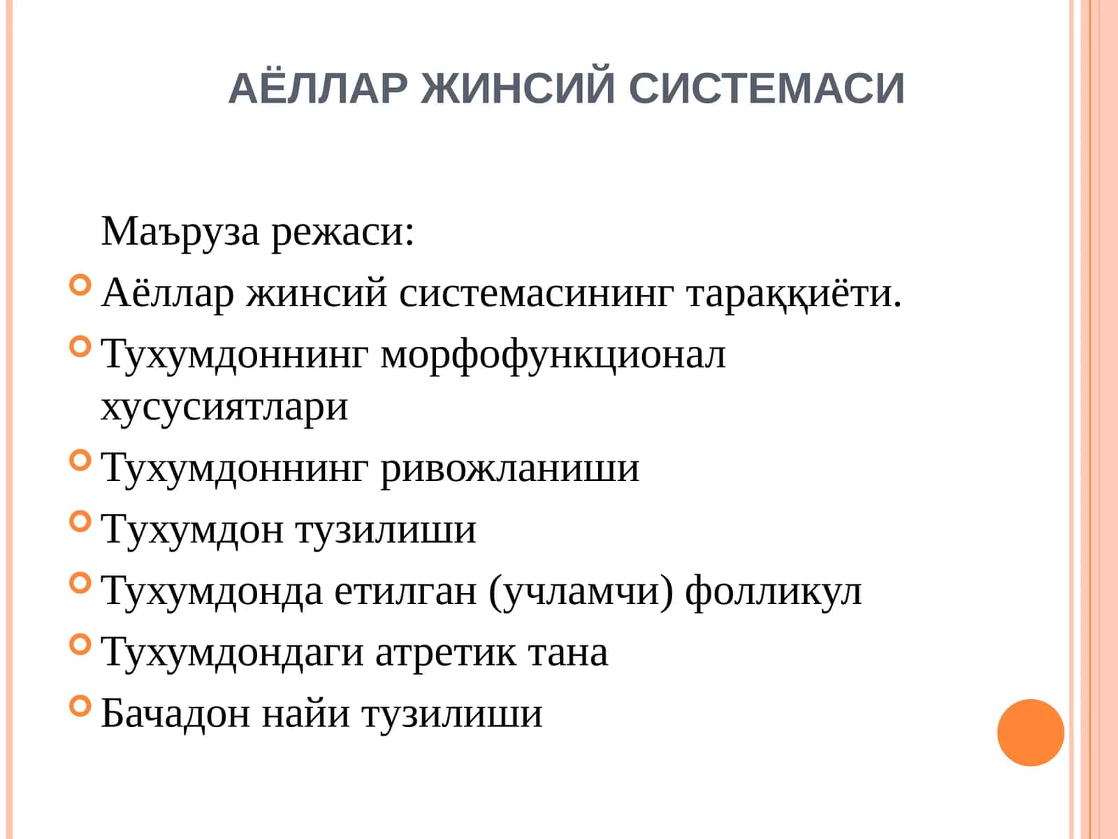 АЁЛЛАР ЖИНСИЙ СИСТЕМАСИ 1