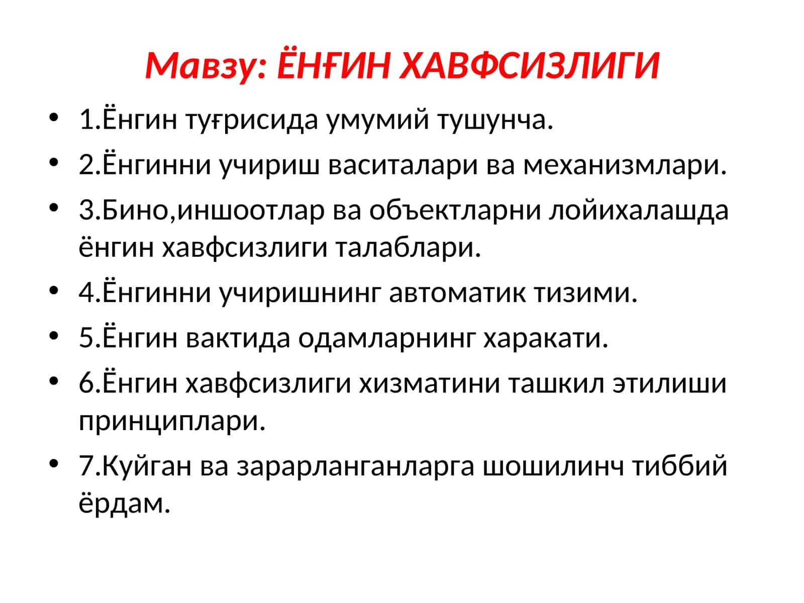 ЁНҒИНХАВФСИЗЛИГИ 1