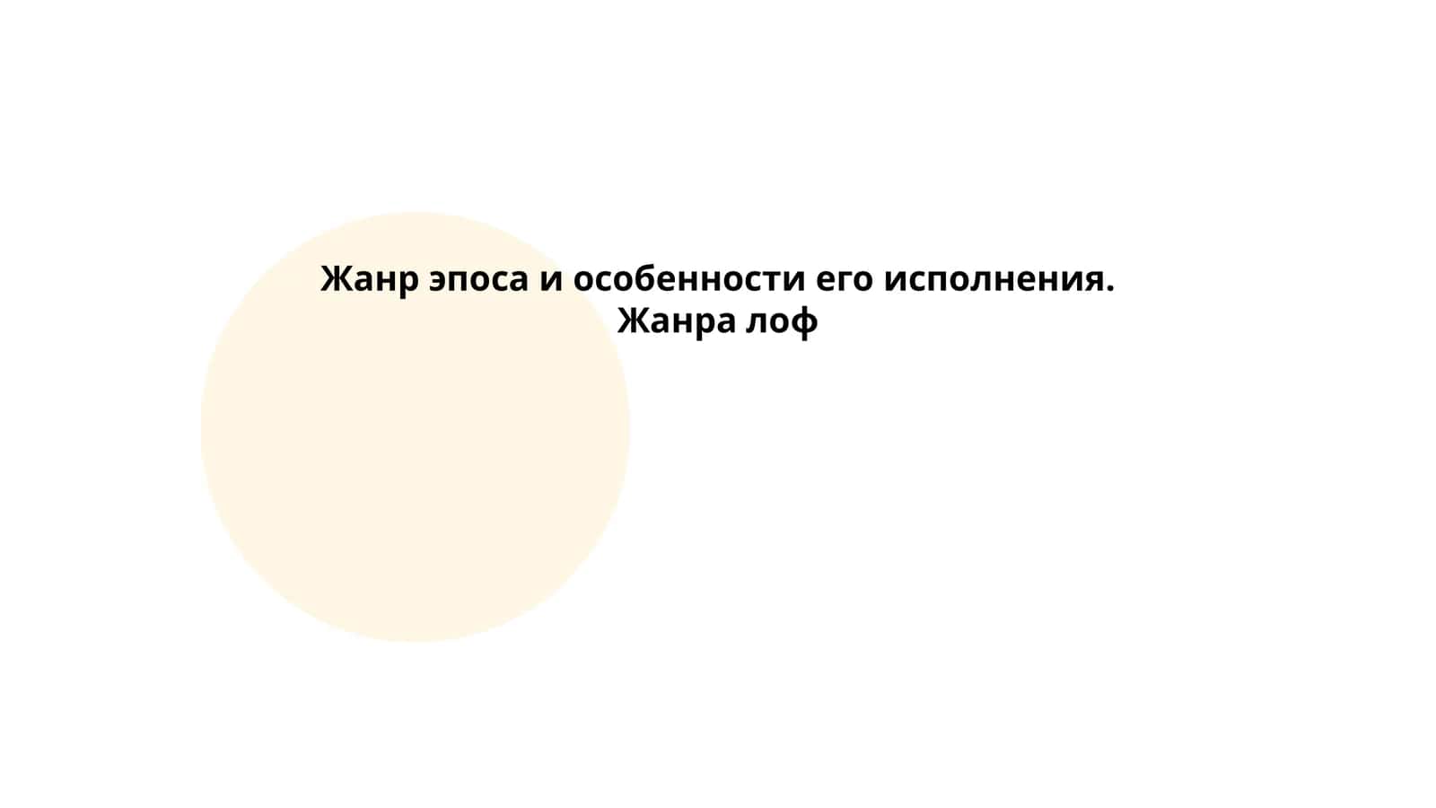 Эпический жанр и его исполнение 1