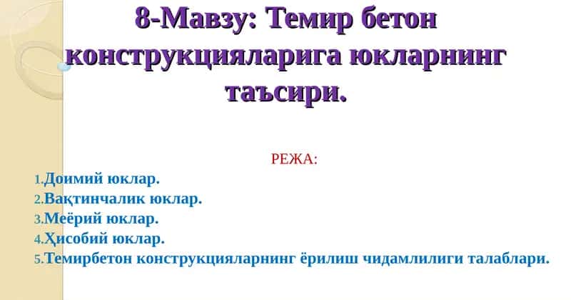 Темирбетон конструкцияларига юкларнинг таъсири 1