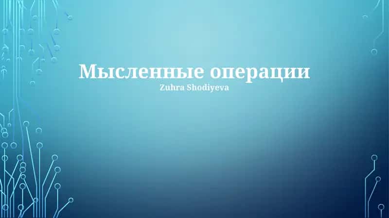 Мысленные операции 1