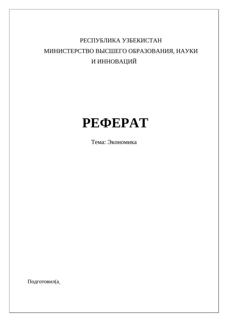 РЕФЕРАТ Тема: Экономика 1