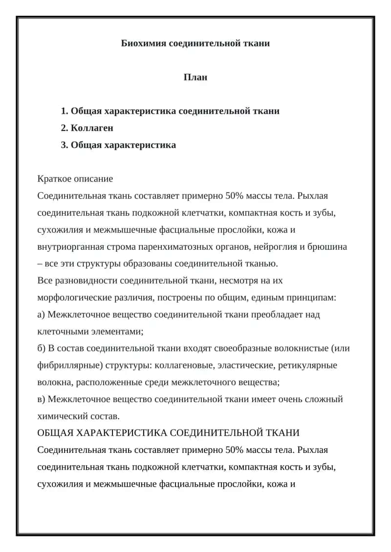 Биохимия соединительной ткани 1