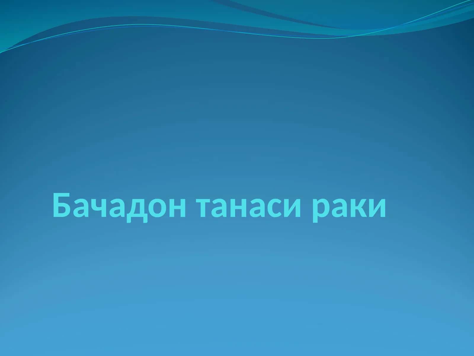 Бачадонтана 1