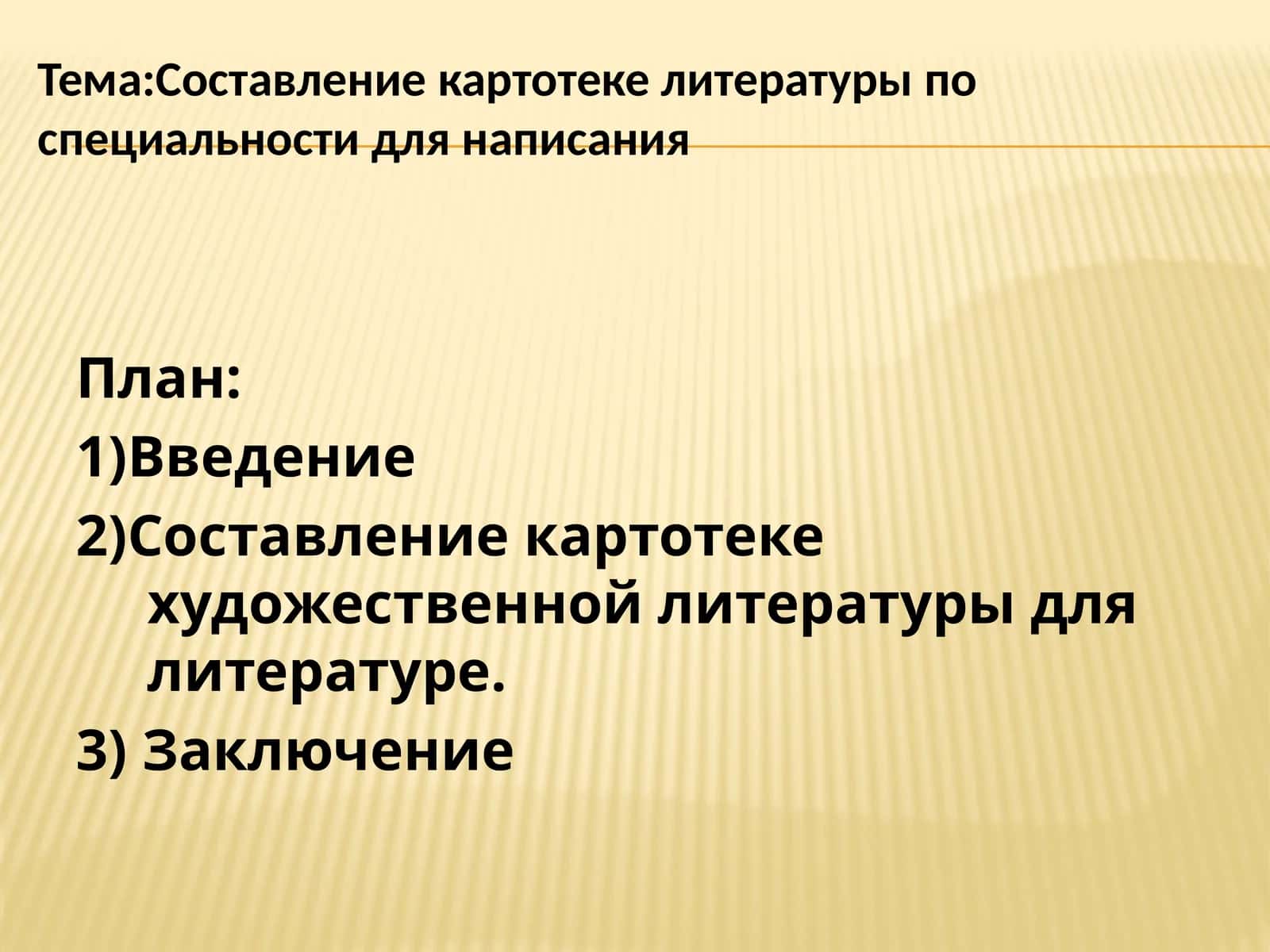 Составлениекартотеке литературы по специальности 1