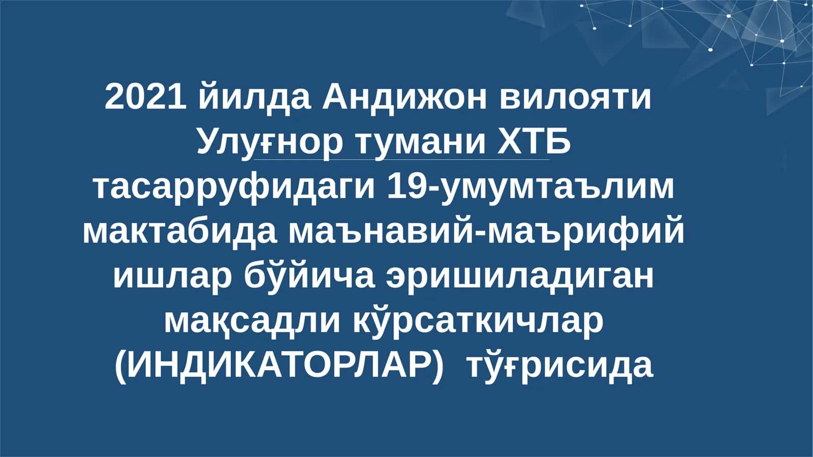 2021 йилда Андижонвилояти Улуғнор тумани ХТБ тасарруфидаги 19-умумтаълим мактабида маънавий-маърифий ишлар бўйича эришиладиган мақсадли кўрсаткичлар (ИНДИКАТОРЛАР)тўғрисида 1