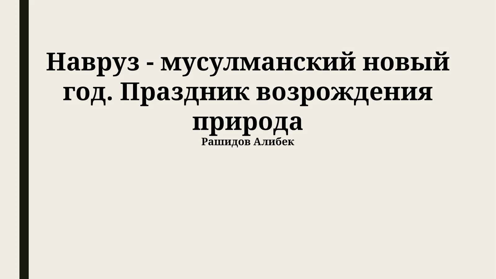 Навруз 1