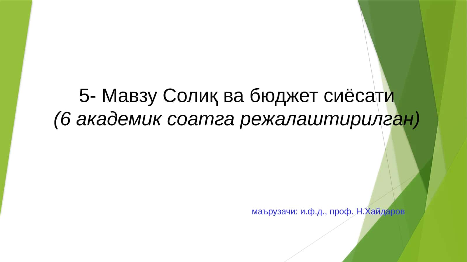 Солиқ ва бюджет сиёсати 1