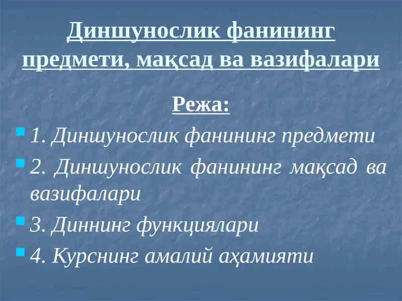 Диншунослик фанининг предмети, мақсад ва вазифалари 1