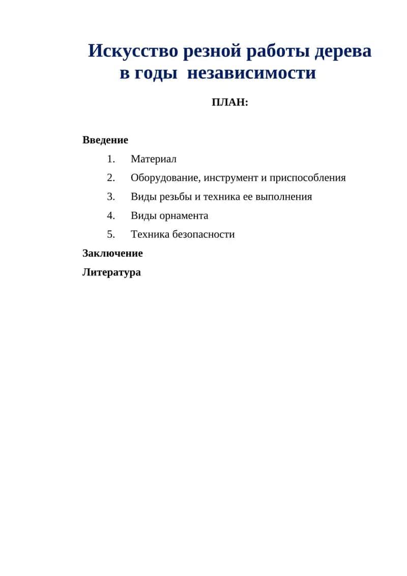Искусство резной работы дерева в годы независимости 1