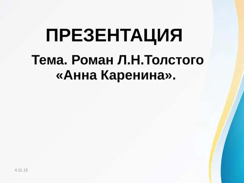 «Анна Каренина» 1