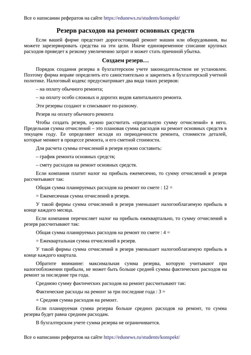 Резерв расходов на ремонт основных средств 1