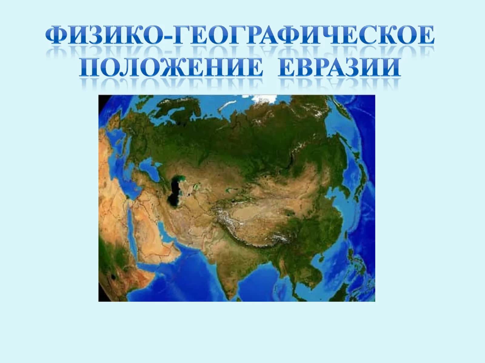 Африка и Северная Америка 1