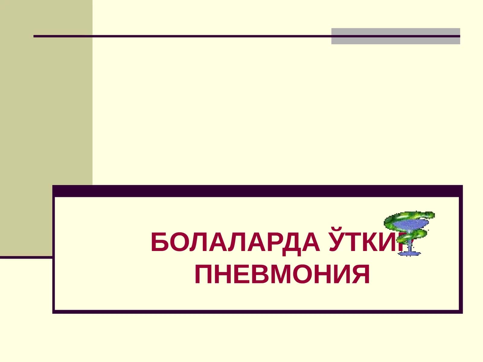 БОЛАЛАРДАЎТКИР ПНЕВМОНИЯ 1