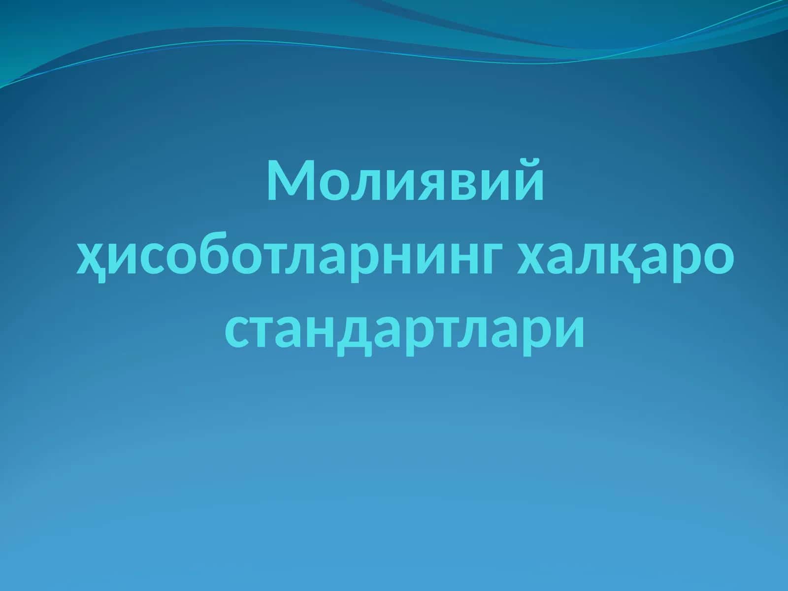Молиявий ҳисоботларнинг халқаро стандартлари 1